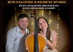 Veče klasične i filmske muzike sutra u Pozorišnom muzeju u Zaječaru