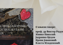 „Jasnin sabornik poezije ljubavi 2024“ na letnjoj sceni Pozorišnog muzeja